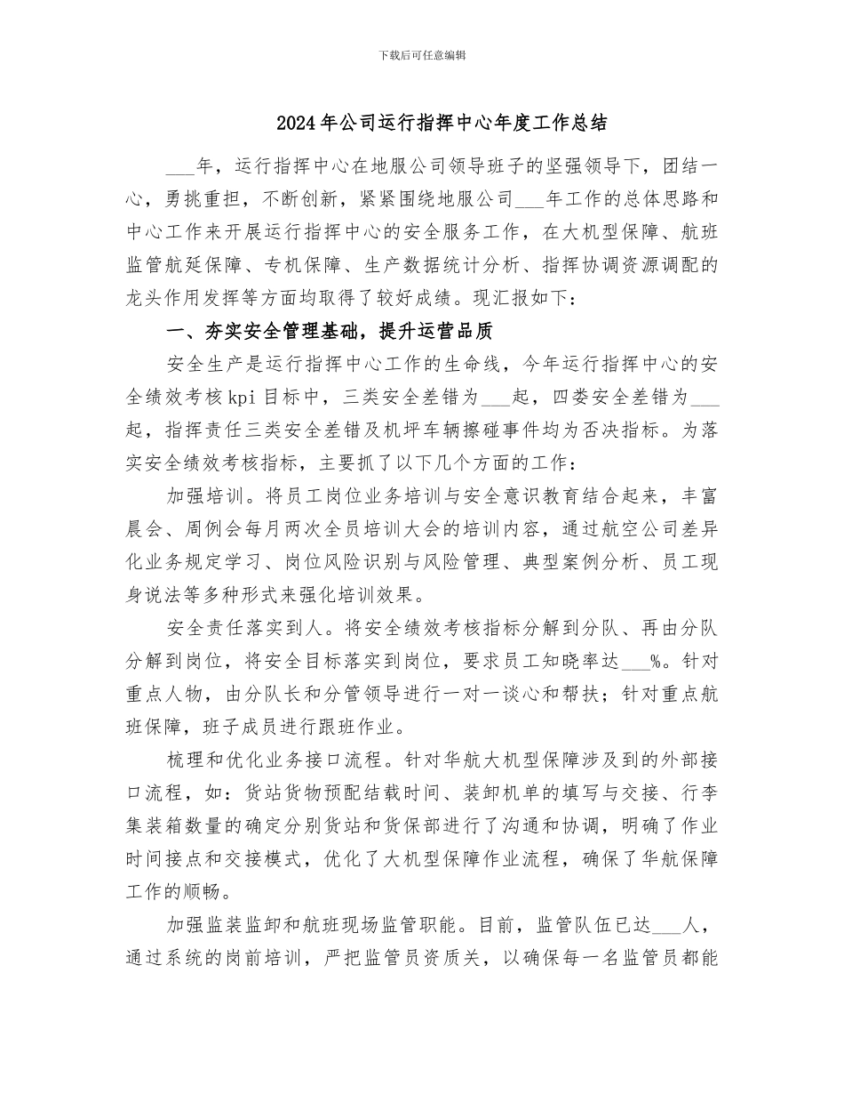 2024年公司运行指挥中心年度工作总结_第1页