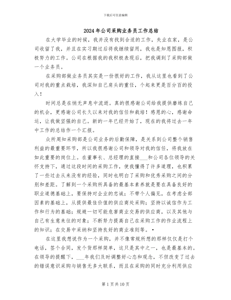 2024年公司采购业务员工作总结_第1页