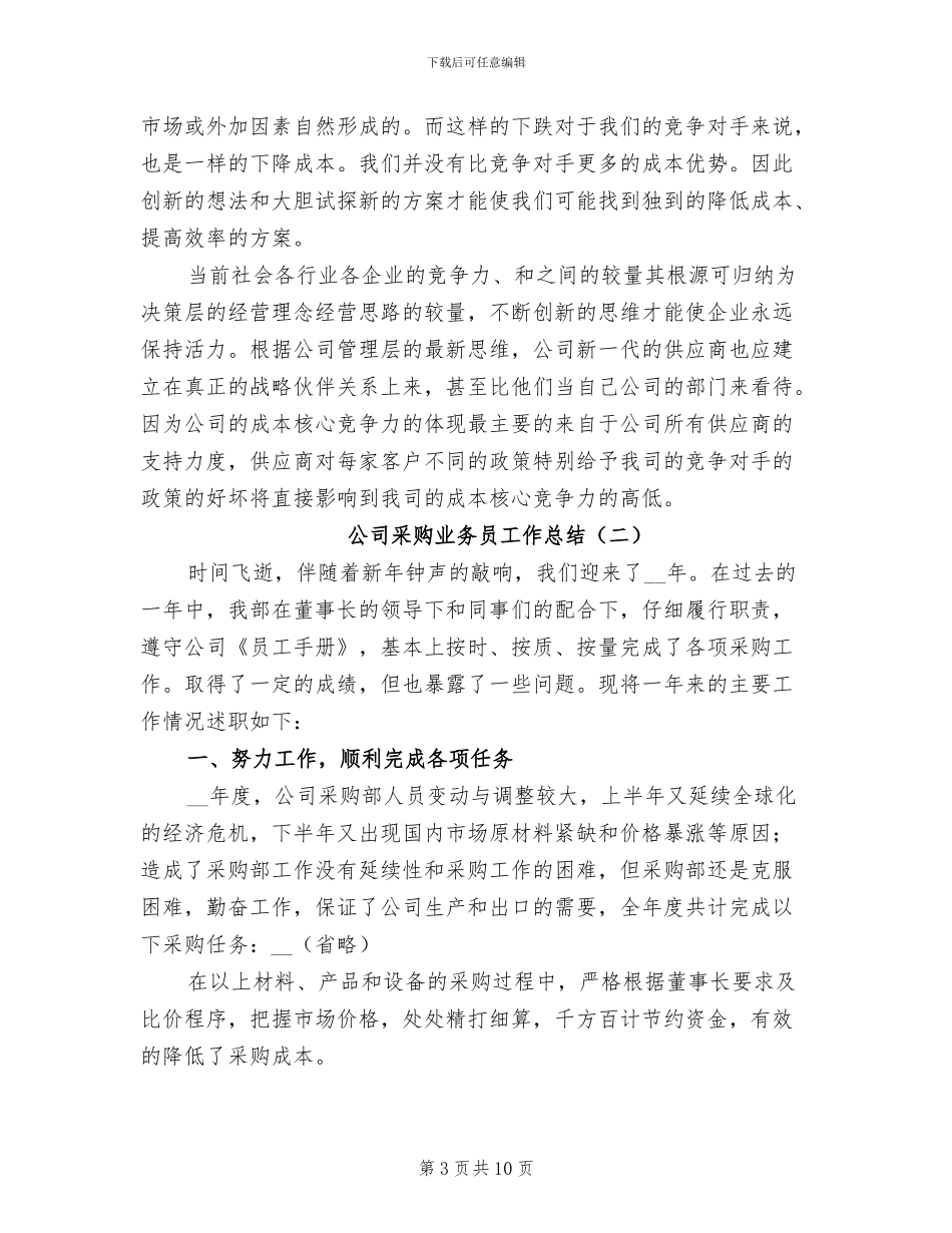 2024年公司采购业务员工作总结_第3页