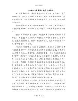 2024年公司采购业务员工作总结