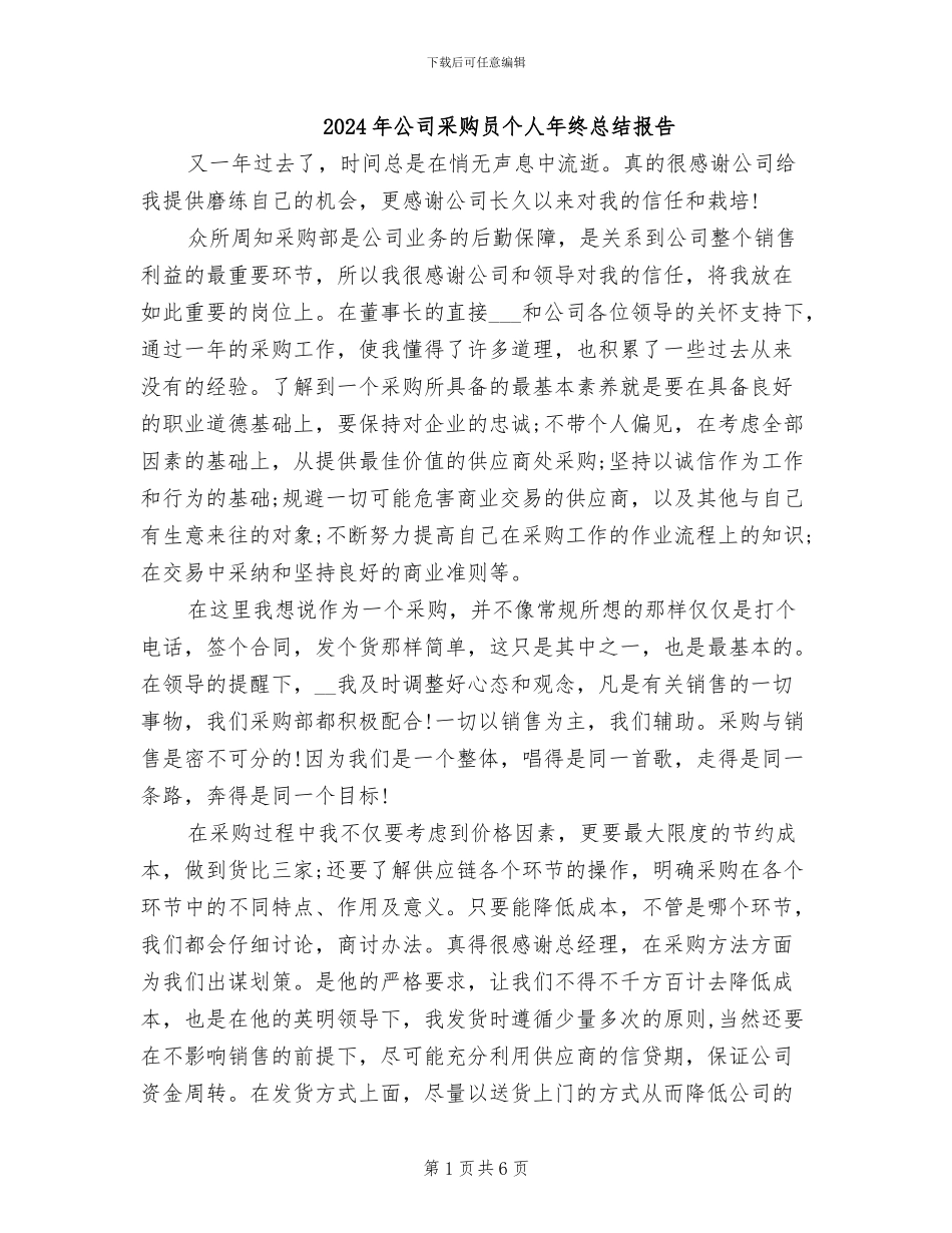 2024年公司采购员个人年终总结报告_第1页