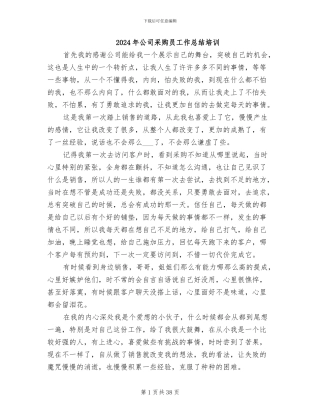 2024年公司采购员工作总结培训