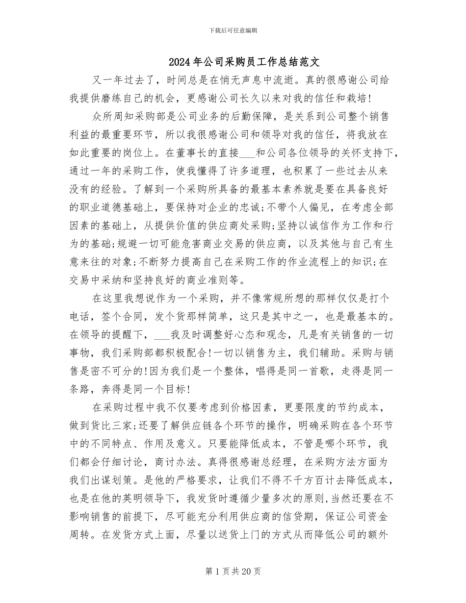 2024年公司采购员工作总结范文_第1页