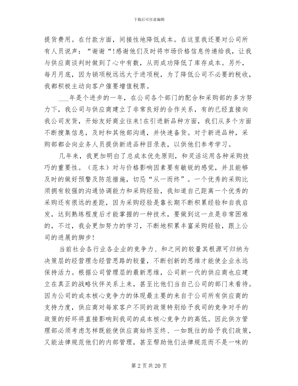 2024年公司采购员工作总结范文_第2页