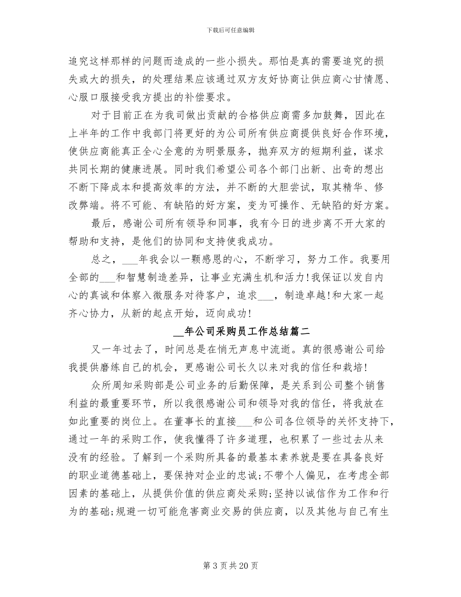 2024年公司采购员工作总结范文_第3页