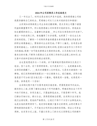 2024年公司采购员工作总结范文