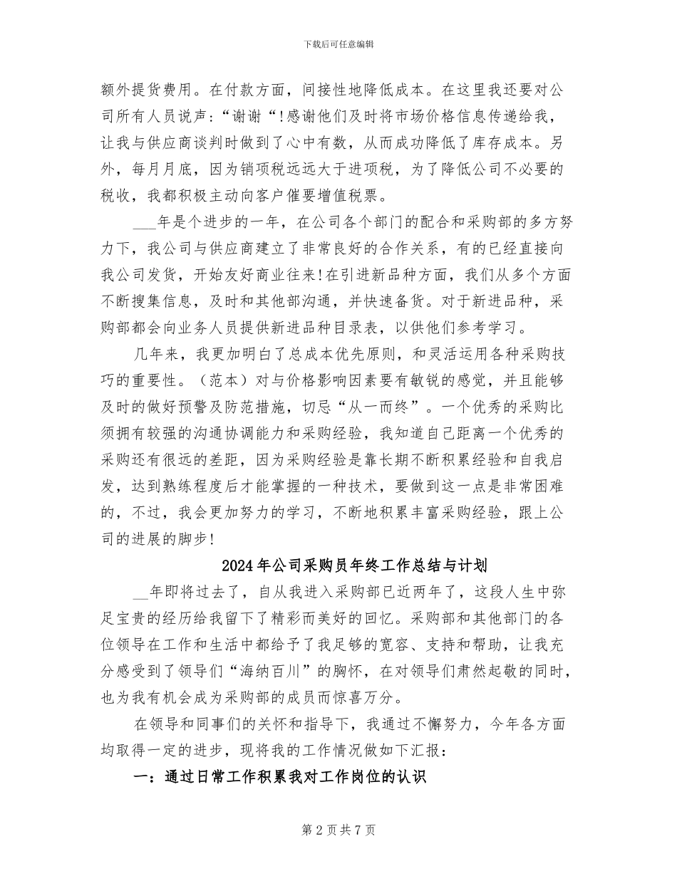 2024年公司采购员年终工作总结_第2页