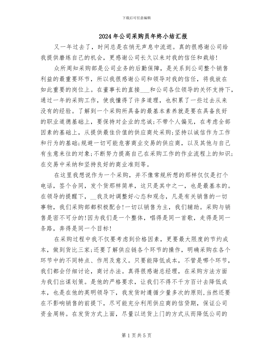 2024年公司采购员年终小结汇报_第1页