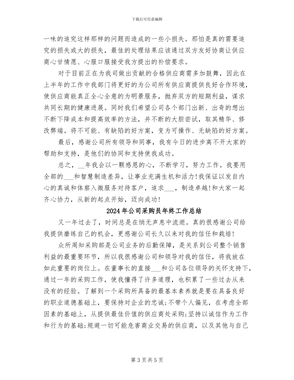 2024年公司采购员年终小结汇报_第3页