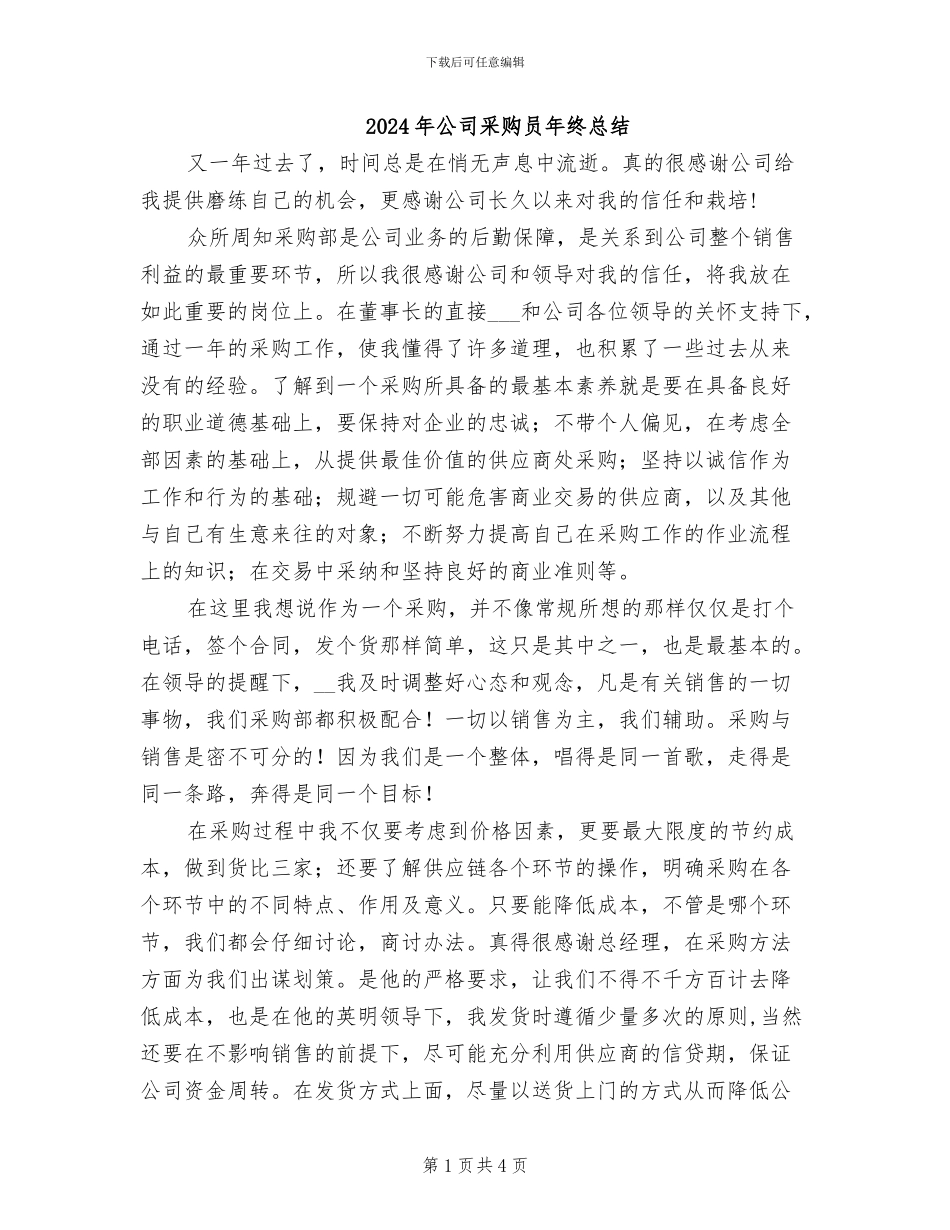 2024年公司采购员年终总结_第1页