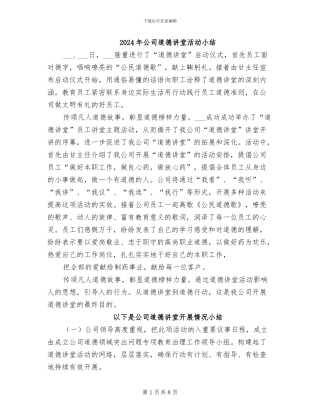 2024年公司道德讲堂活动小结