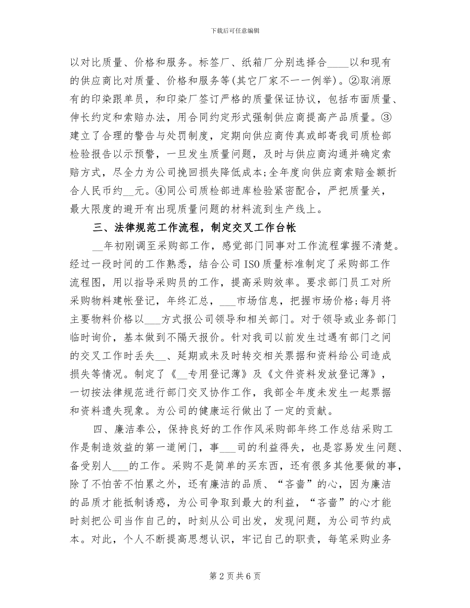 2024年公司采购年终个人工作总结_第2页