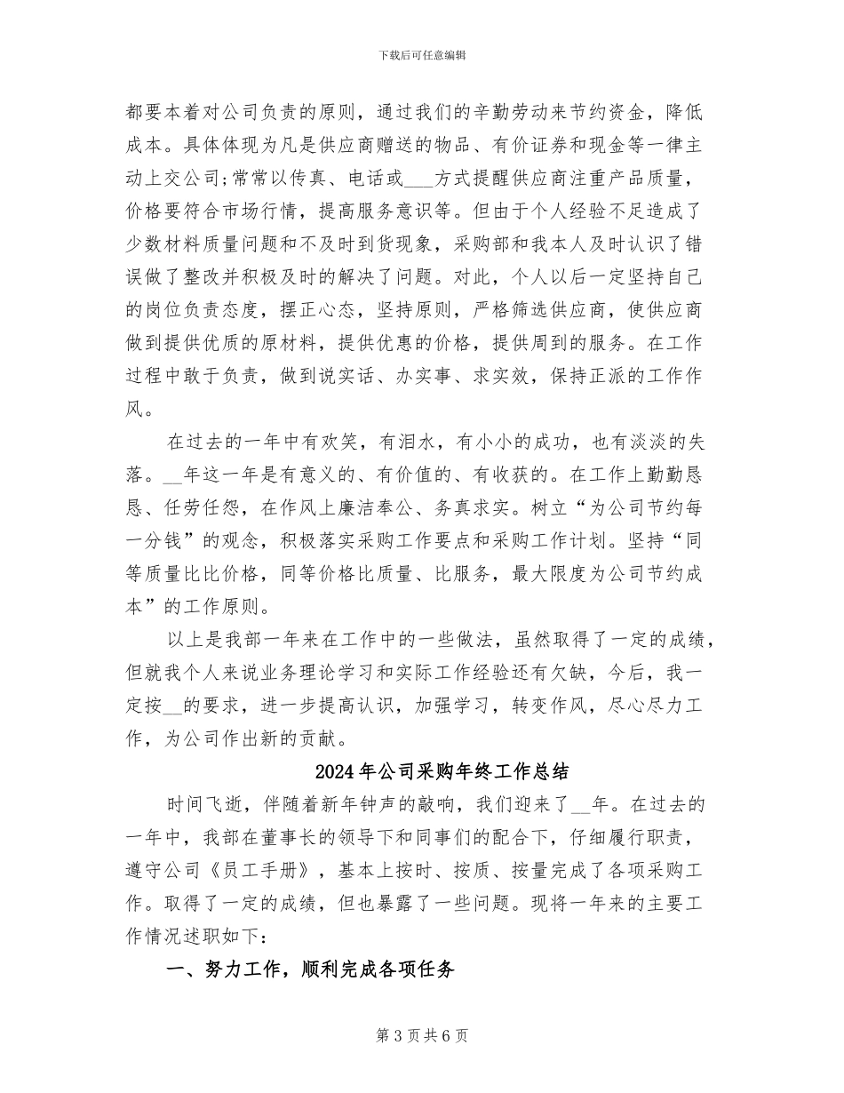 2024年公司采购年终个人工作总结_第3页