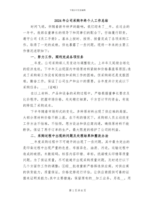 2024年公司采购年终个人工作总结