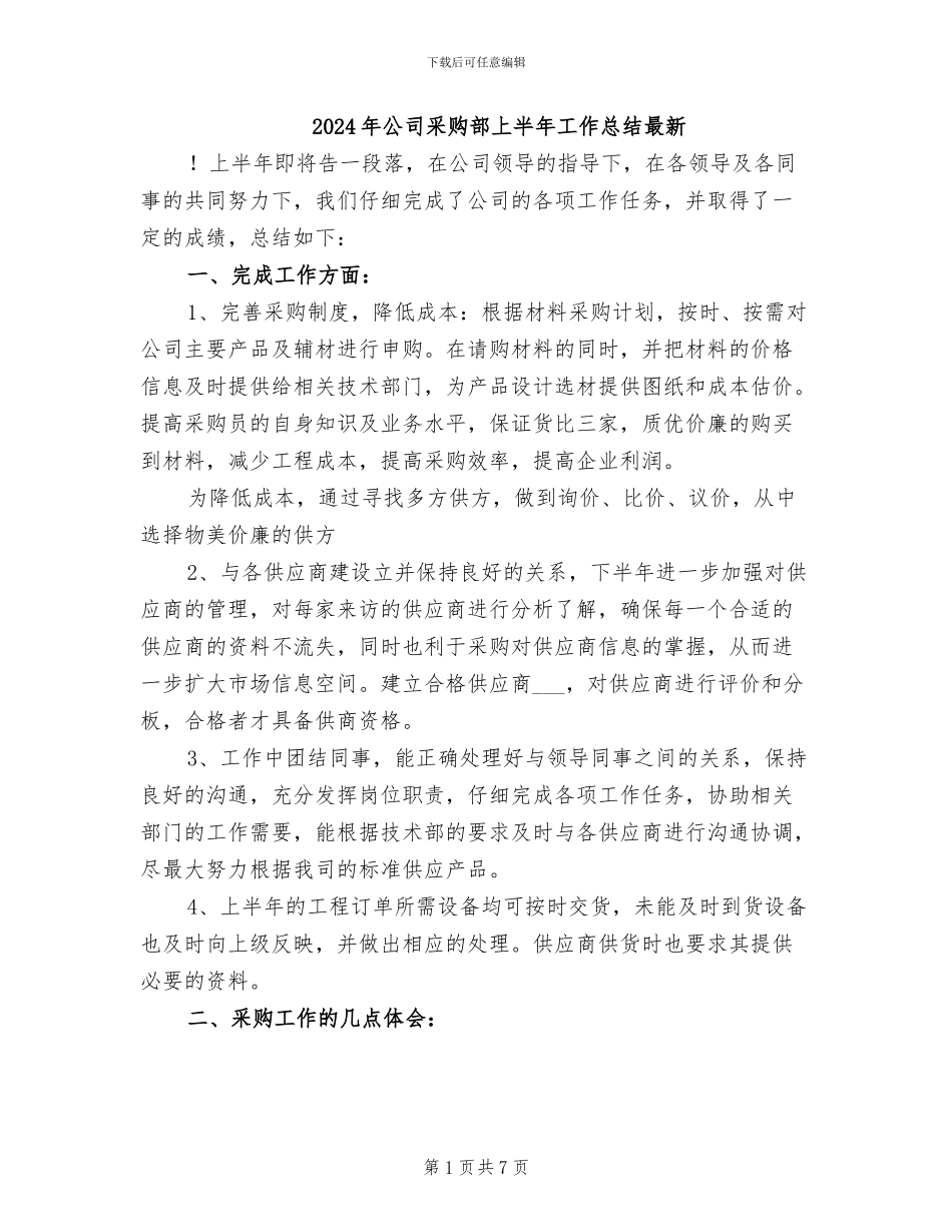 2024年公司采购部上半年工作总结最新_第1页