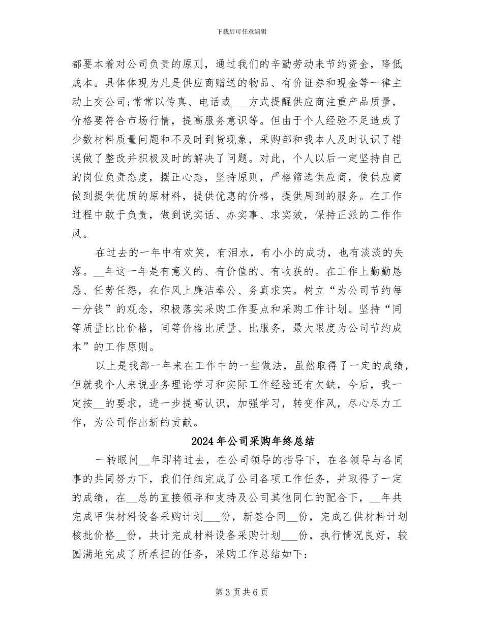 2024年公司采购年终工作总结_第3页
