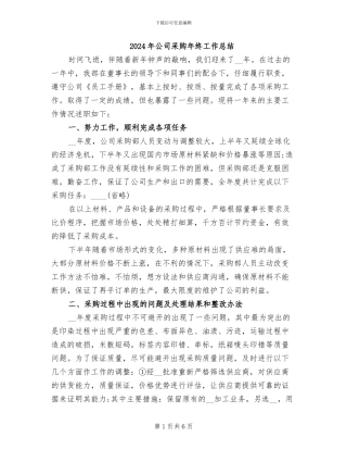 2024年公司采购年终工作总结