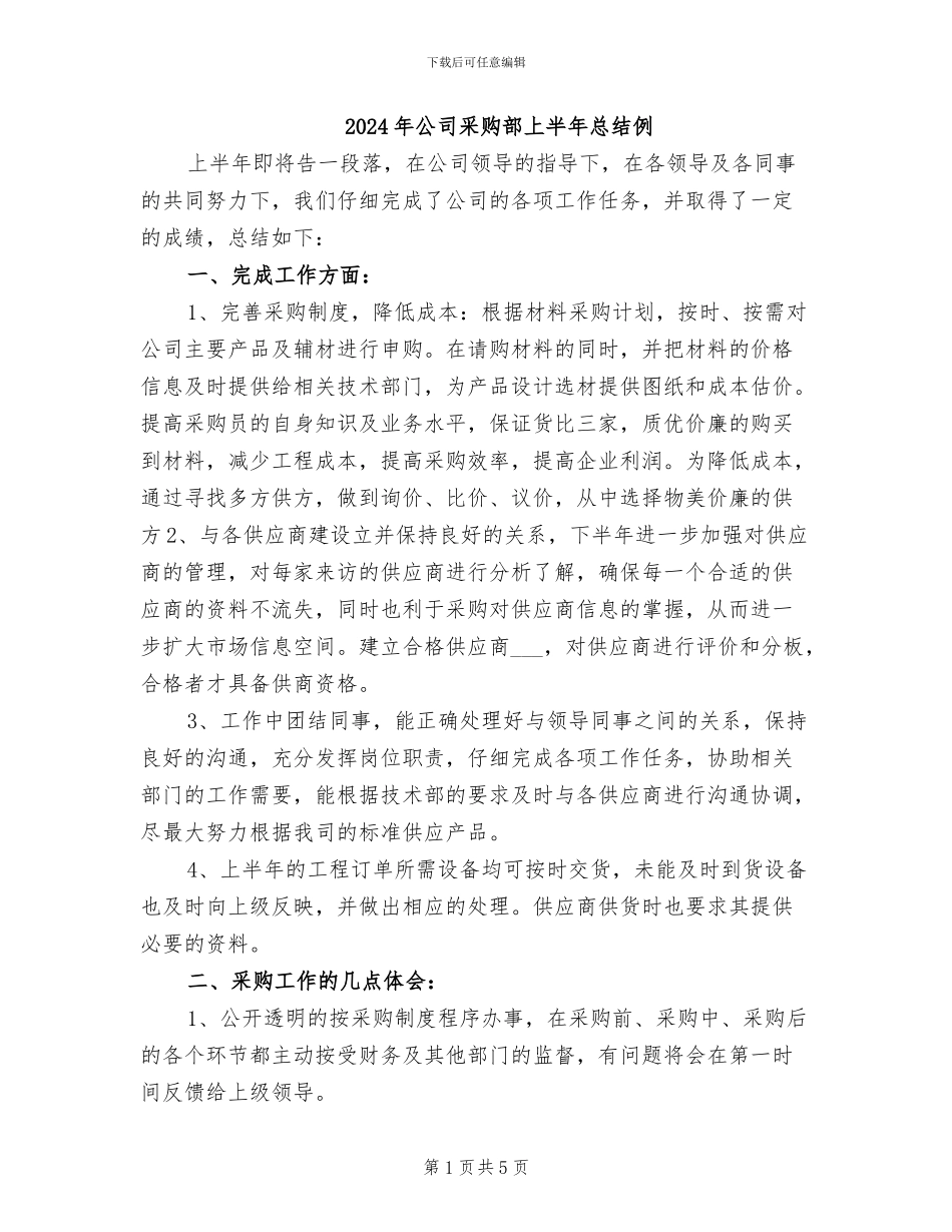 2024年公司采购部上半年总结例_第1页