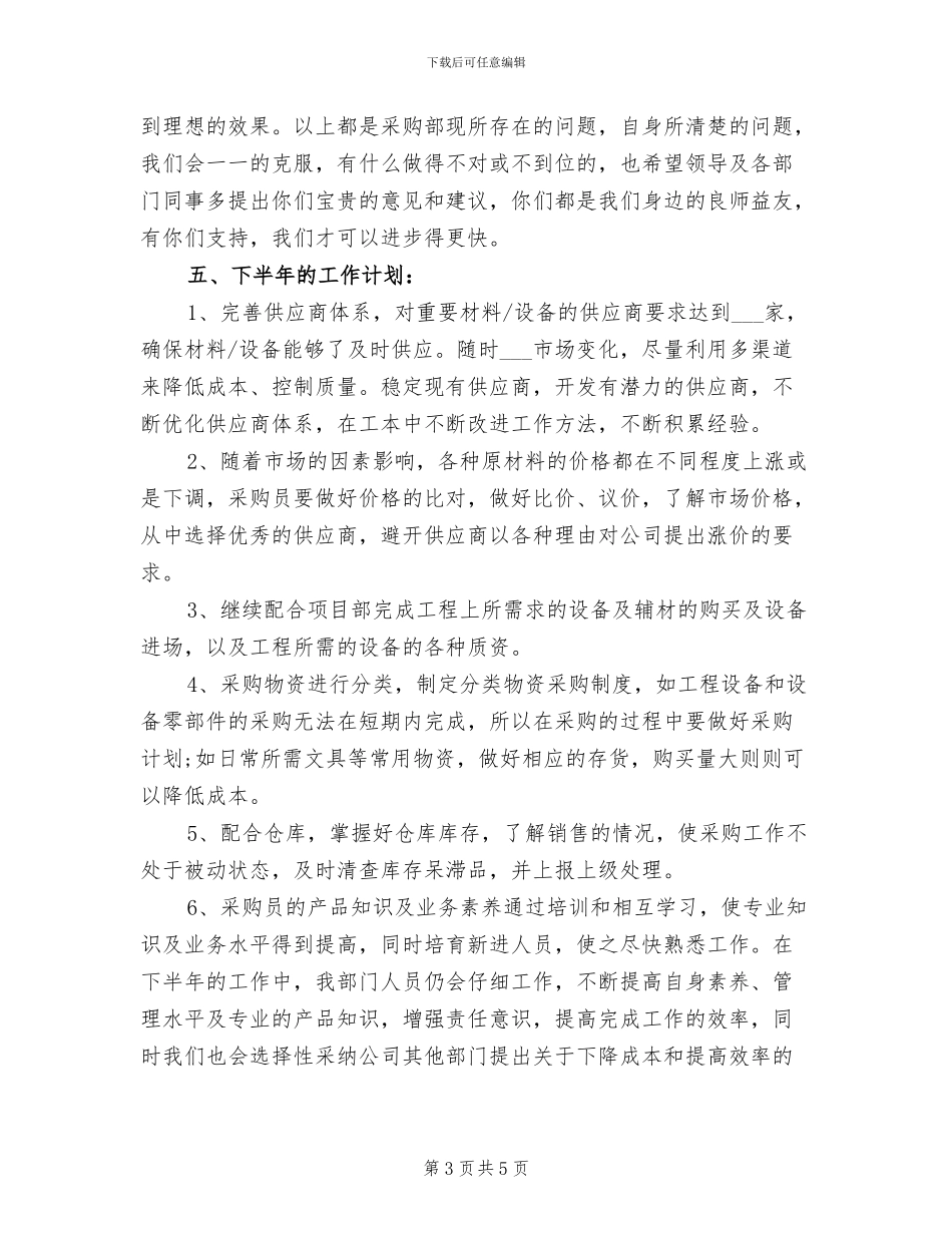 2024年公司采购部上半年总结例_第3页