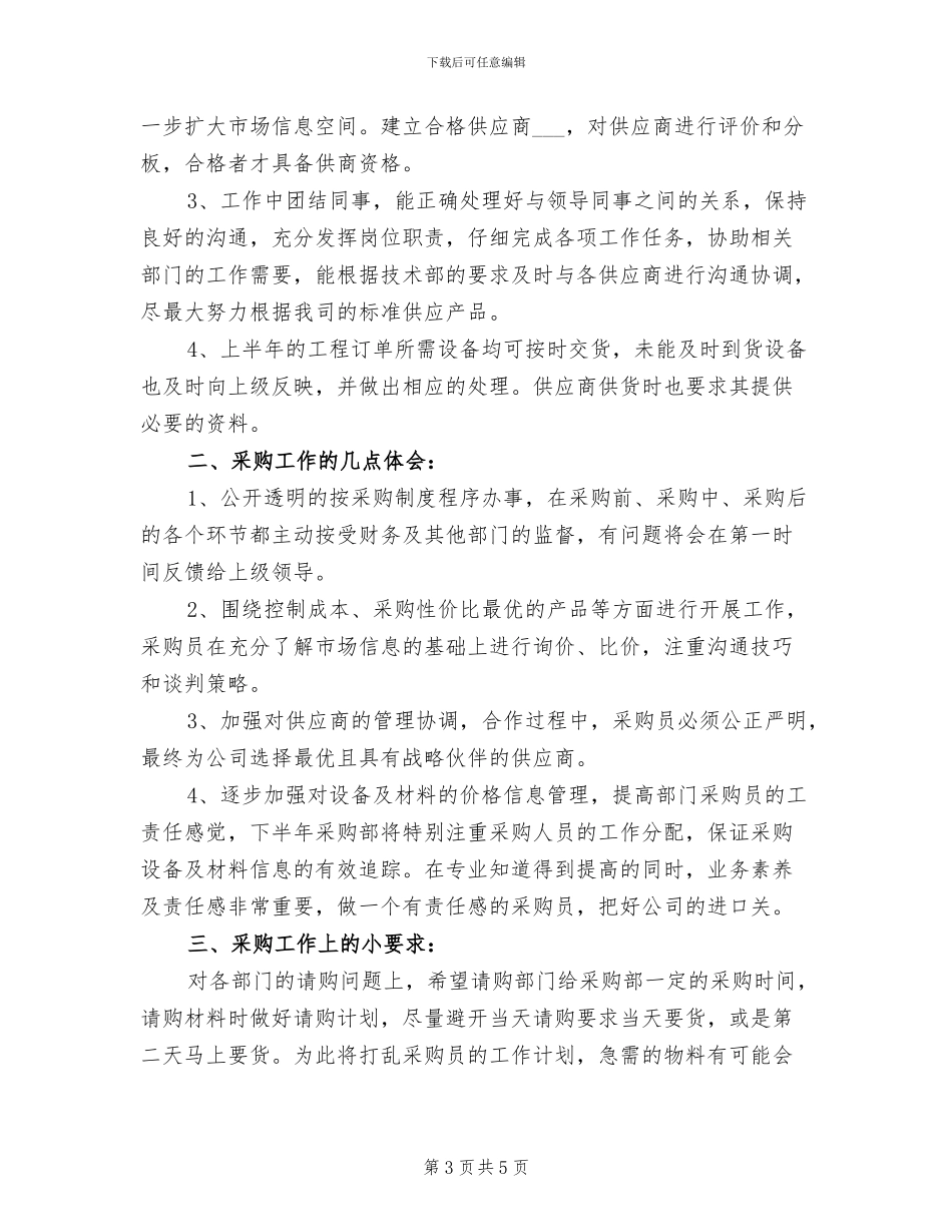 2024年公司采购部个人年终工作总结_第3页