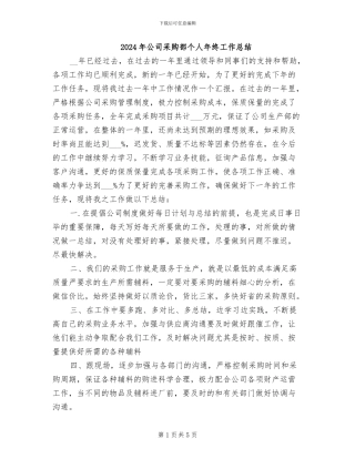 2024年公司采购部个人年终工作总结