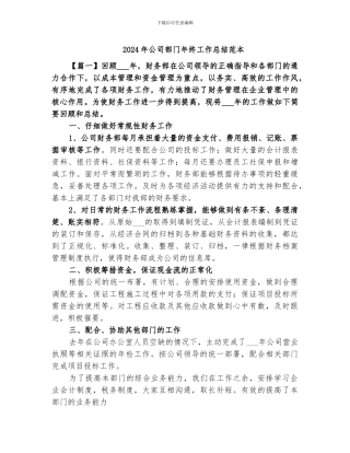 2024年公司部门年终工作总结范本