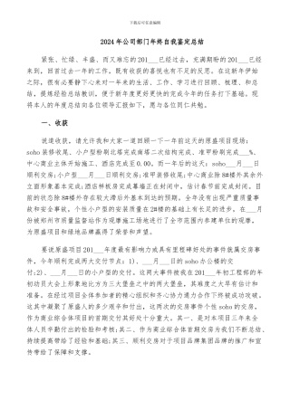 2024年公司部门年终自我鉴定总结