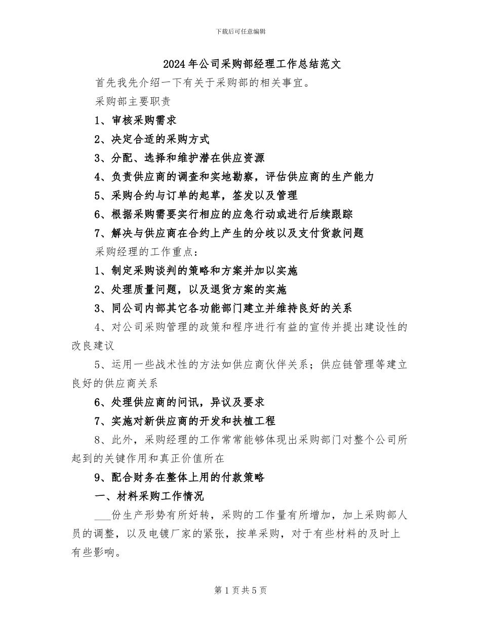 2024年公司采购部经理工作总结范文_第1页