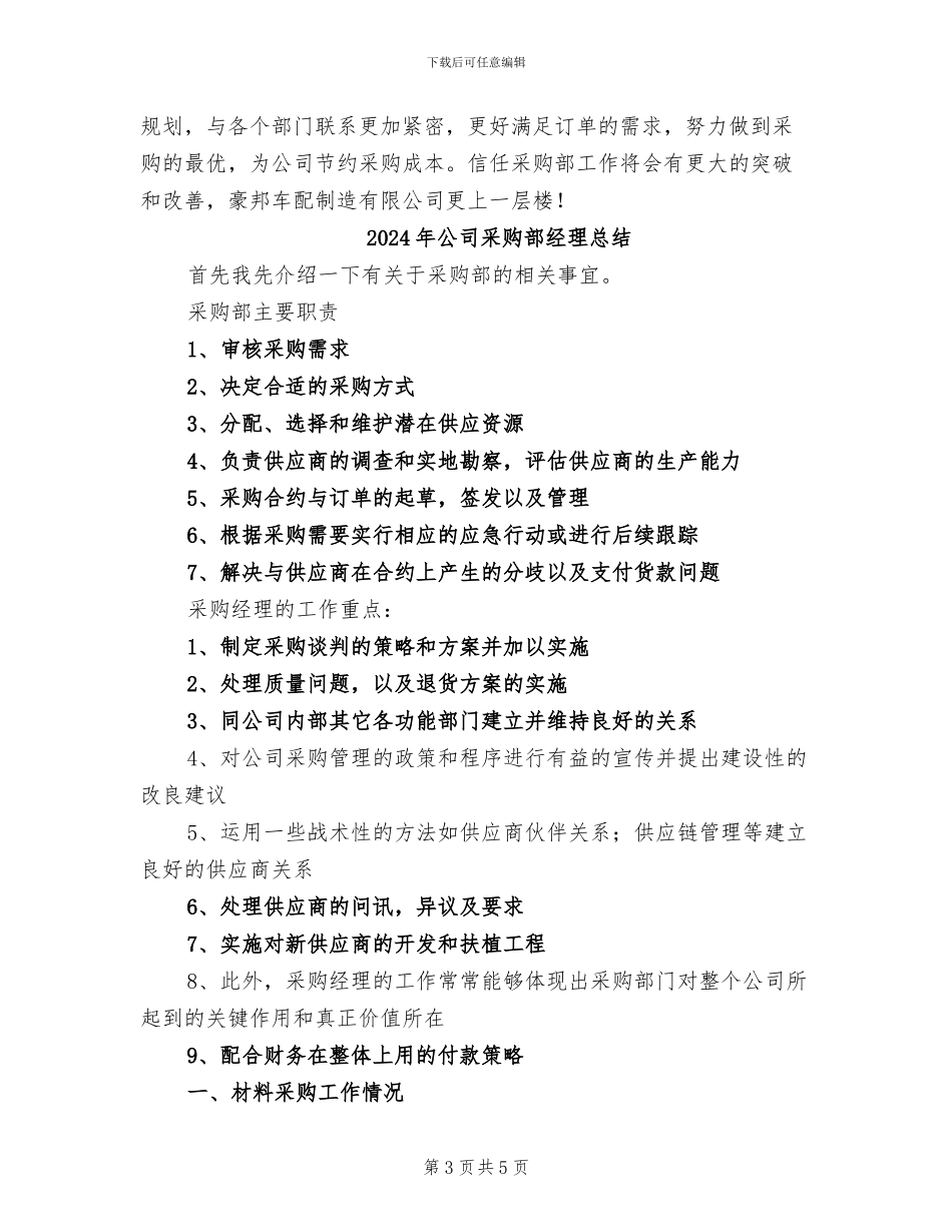 2024年公司采购部经理工作总结范文_第3页
