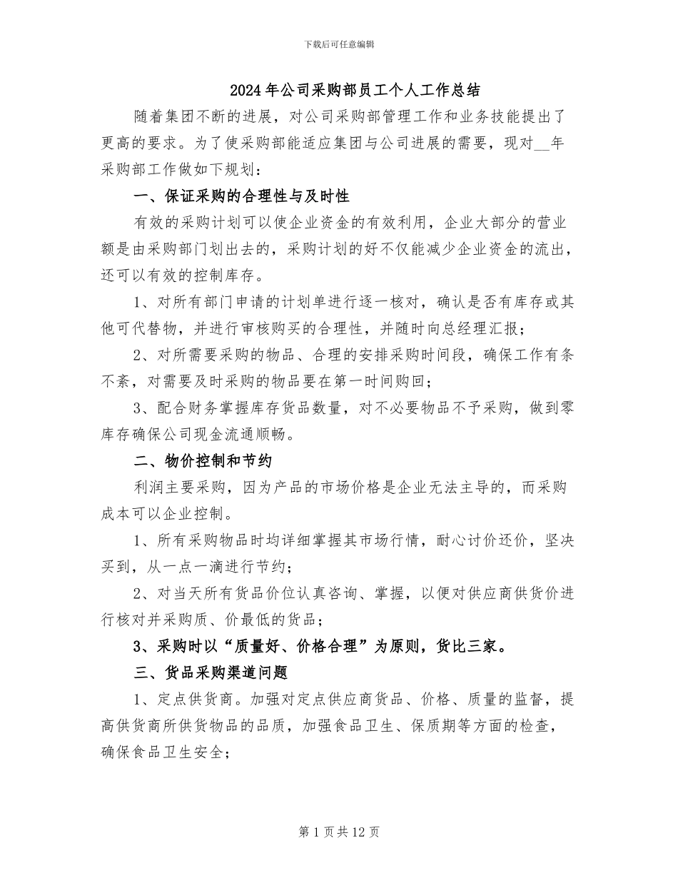 2024年公司采购部员工个人工作总结_第1页