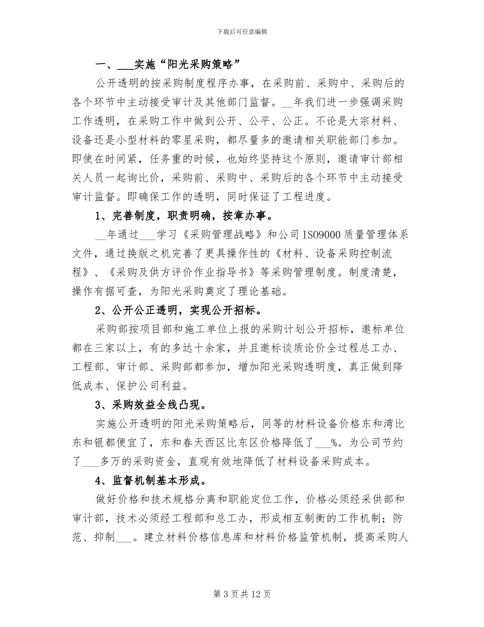 2024年公司采购部员工个人工作总结_第3页