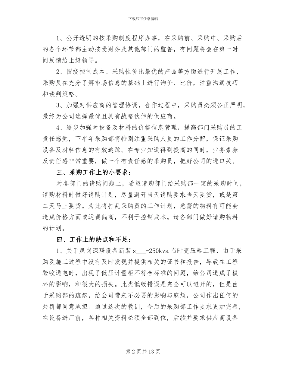 2024年公司采购部半年工作总结_第2页