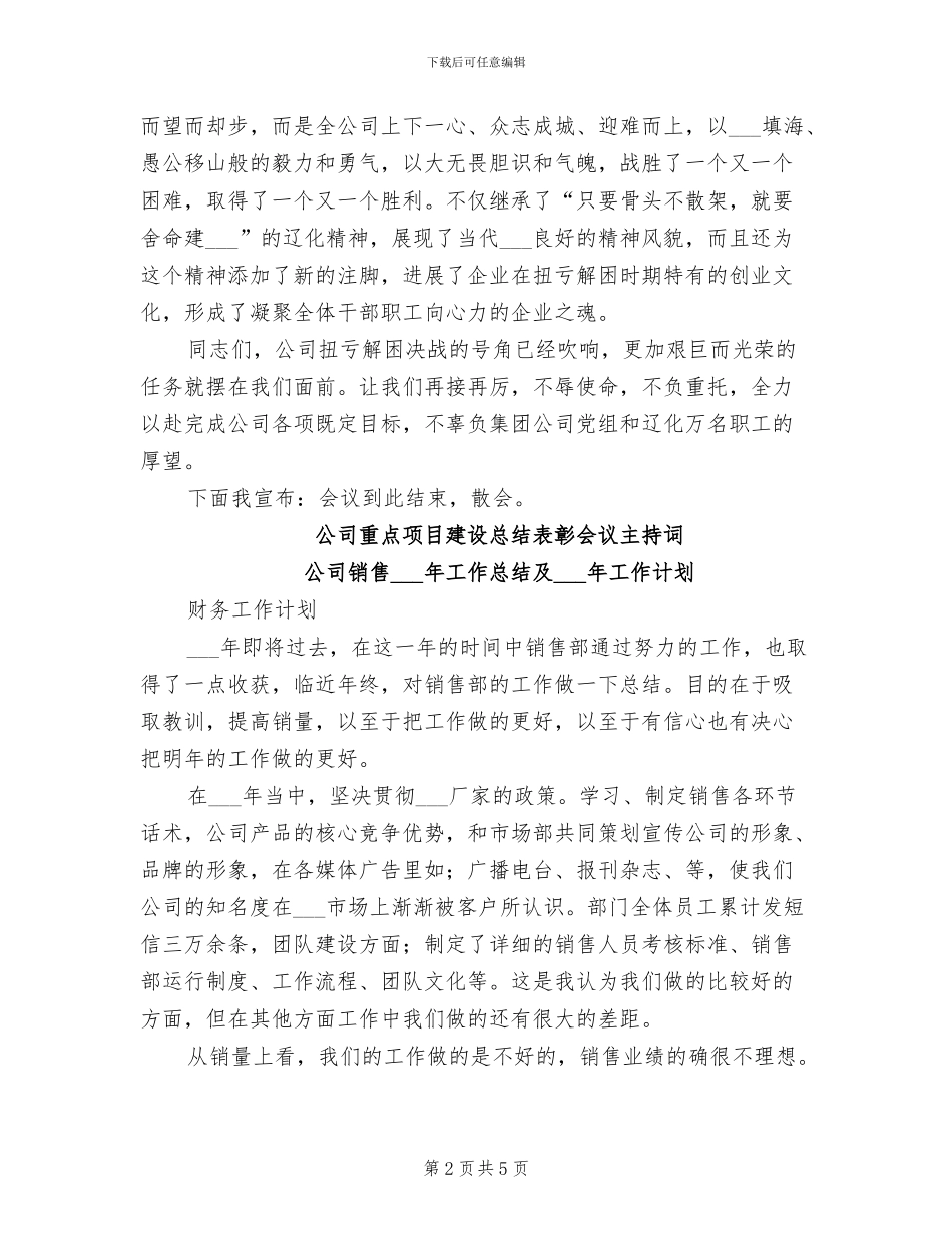 2024年公司重点项目建设总结表彰会议主持词工作总结_第2页