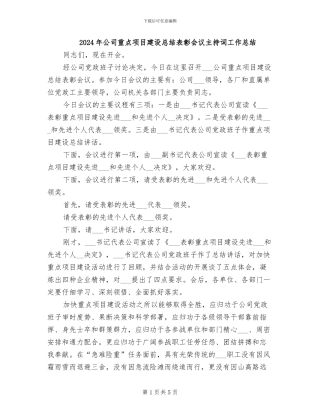 2024年公司重点项目建设总结表彰会议主持词工作总结