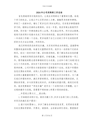 2024年公司采购部工作总结