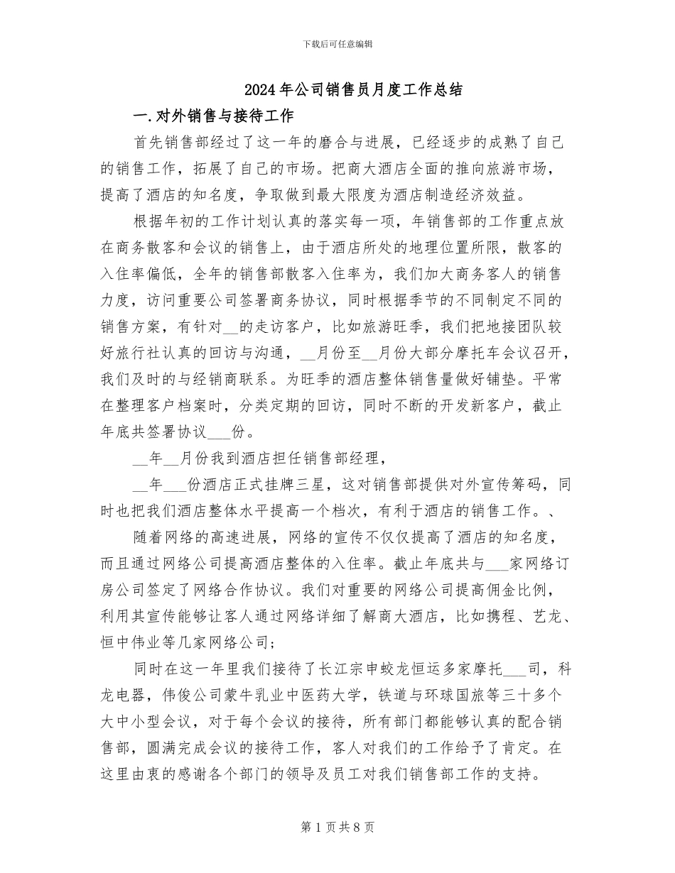 2024年公司销售员月度工作总结_第1页