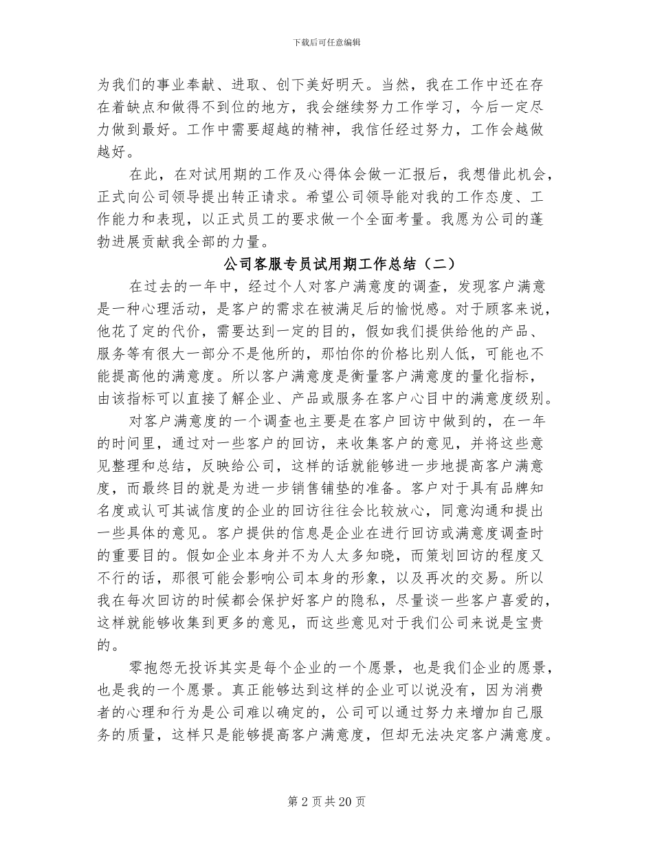 2024年公司销售客服试用期工作总结_第2页
