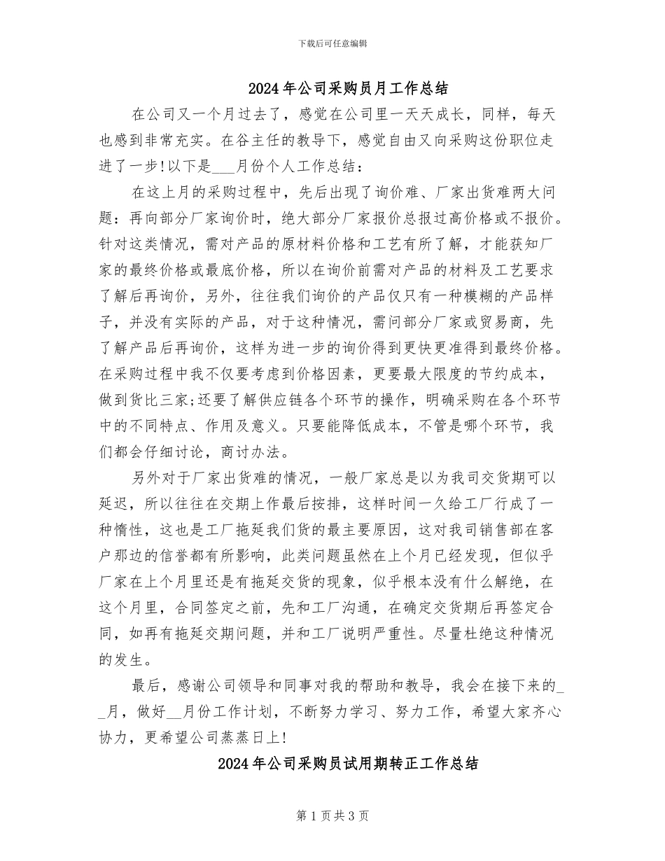 2024年公司采购员月工作总结_第1页
