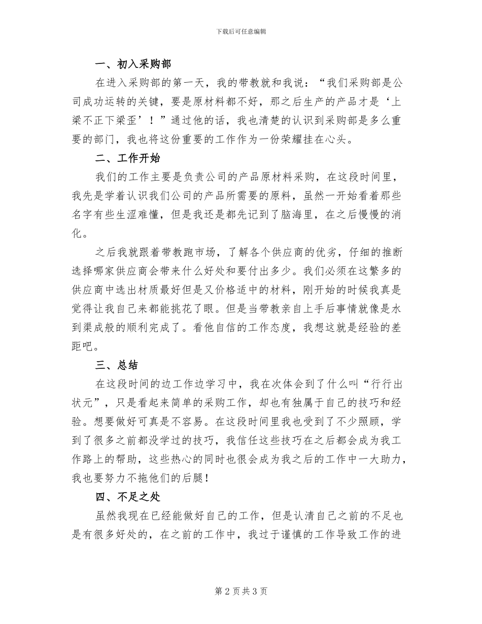 2024年公司采购员月工作总结_第2页