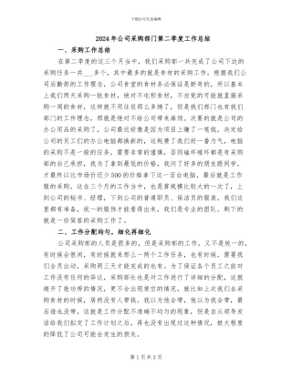 2024年公司采购部门第二季度工作总结