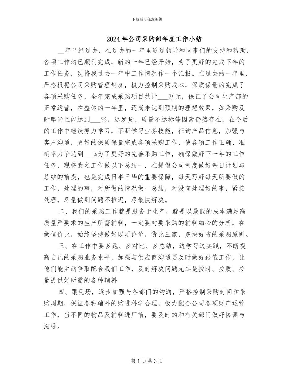 2024年公司采购部年度工作小结_第1页