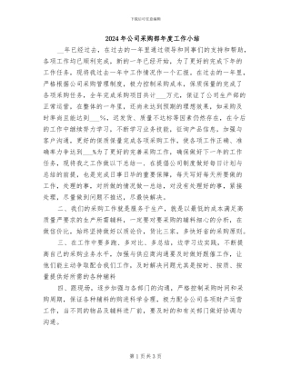 2024年公司采购部年度工作小结