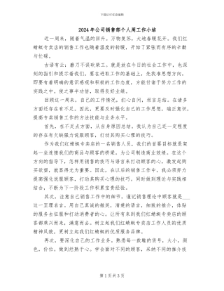 2024年公司销售部个人周工作小结