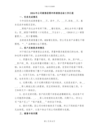 2024年公司销售经理年终销售总结工作汇报