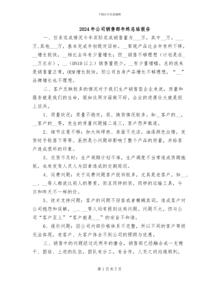 2024年公司销售部年终总结报告