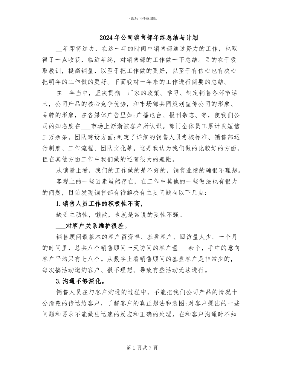 2024年公司销售部年终总结与计划_第1页