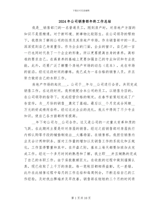 2024年公司销售部年终工作总结