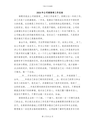 2024年公司销售部工作总结
