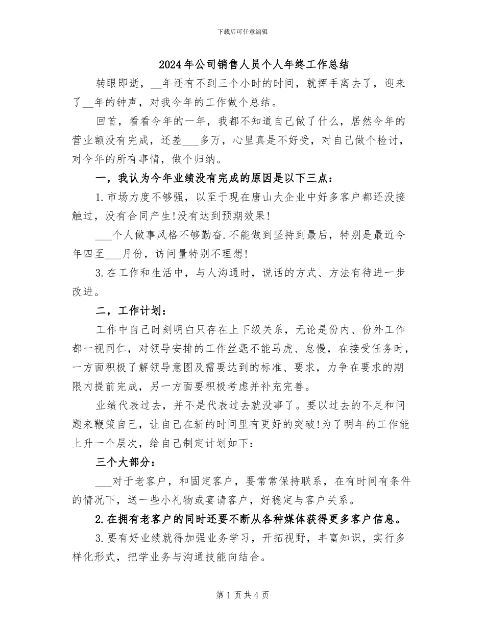 2024年公司销售人员个人年终工作总结_第1页