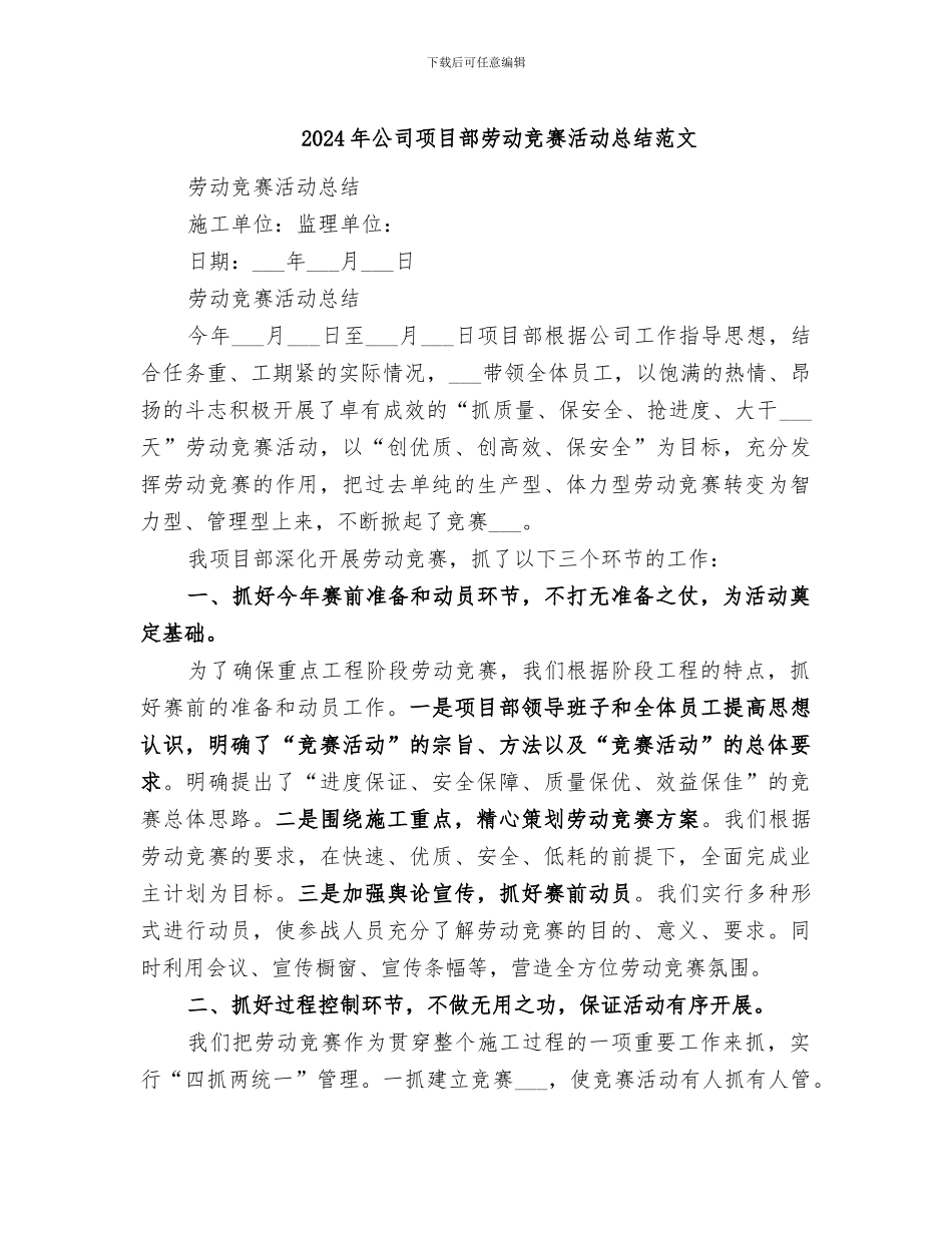 2024年公司项目部劳动竞赛活动总结范文_第1页